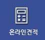 온라인견적