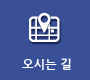 오시는길
